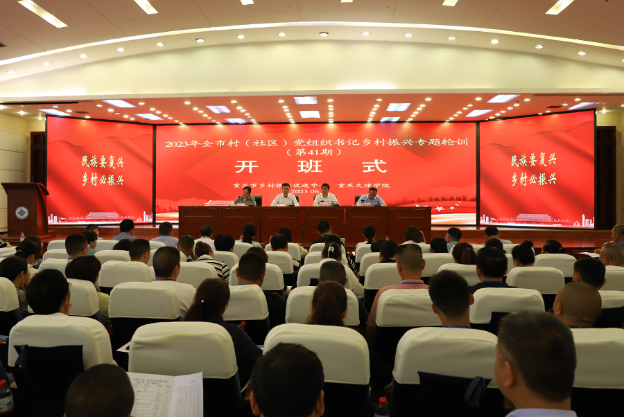 IeRv_1696902858184098635.jpg 2-成渝携手举办重庆市村(社区)党组织书记第41期乡村振兴专题轮训.jpg