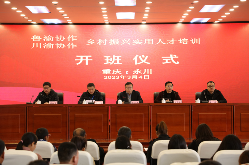 kYmT_1696903394286020078.jpg 3-3-我校开展“鲁渝协作 川渝协作”乡村振兴实用人才培训.jpg